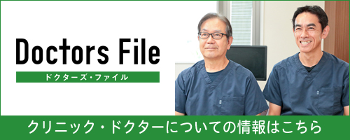ドクターズ・ファイル