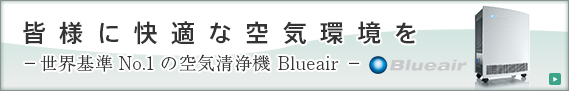 皆様に快適な空気環境を