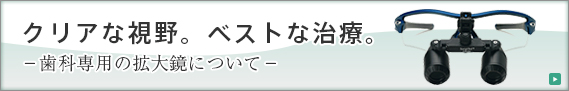 クリアな視野。ベストな治療