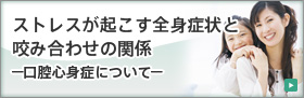 ストレスが起こす全身症状と咬み合わせの関係