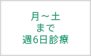 月～土まで週6日診療