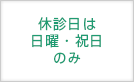 休診日は日曜・祝日のみ