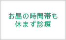 お昼の時間帯も休まず診療