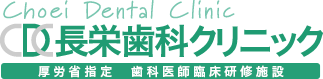 長栄歯科クリニック 厚労省指定 歯科医師臨床研究施設