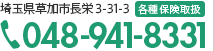 埼玉県草加市長栄町198 各種保険取扱 048-941-8331