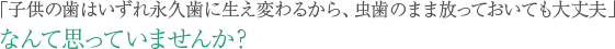 お子様の歯の治療