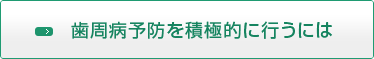 歯周病予防を積極的に行うには