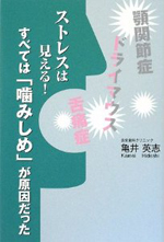 ストレスは見える! すべては「噛みしめ」が原因だった